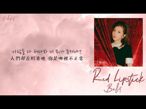 [中韓歌詞/繁中字] Bolbbalgan4 (BOL4/볼빨간사춘기/臉紅的思春期) - Red Lipstick(빨간 립스틱)