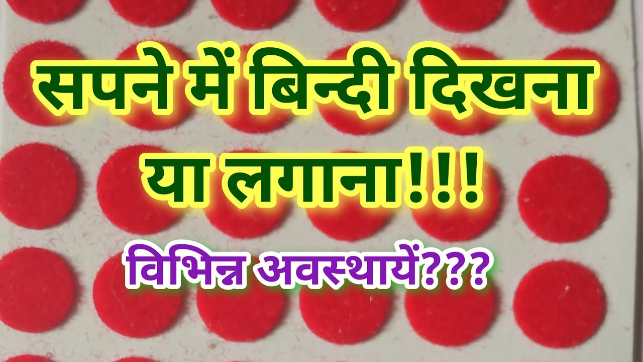 सपने में बिन्दी देखना या लगाना | Sapne mein bindi dekhna ya lagana | Dream about bindi
