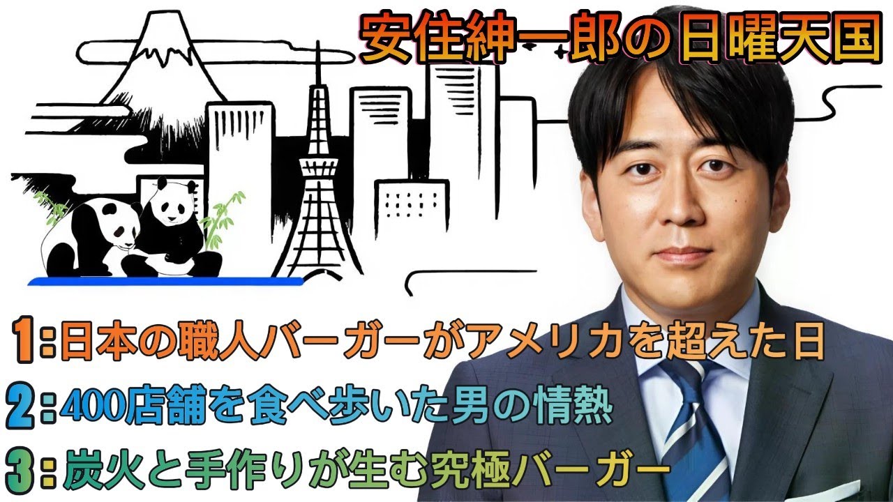 安住紳一郎の日曜天国｜安住紳一郎｜ハンバーガーマニア井上慎吾さん登場🍔400店舗を巡った情熱と究極バーガーの世界🎙