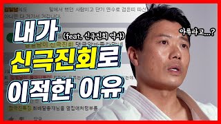 실전무술 극진공수도 고수가 신극진회로 이적한 진짜 이유는? (feat.극진가라데 역사) | 고수를 찾아서2