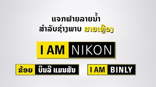 แจกไฟล์โลโก้ลายน้ำถ่ายภาพ I AM NIKON สำหรับสายเหลือง