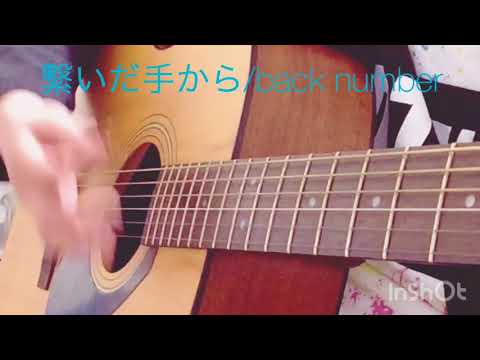繋いだ手から/backnumber オリジナルcover