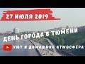 День города в Тюмени 2019. Уют и домашняя атмосфера. Видео