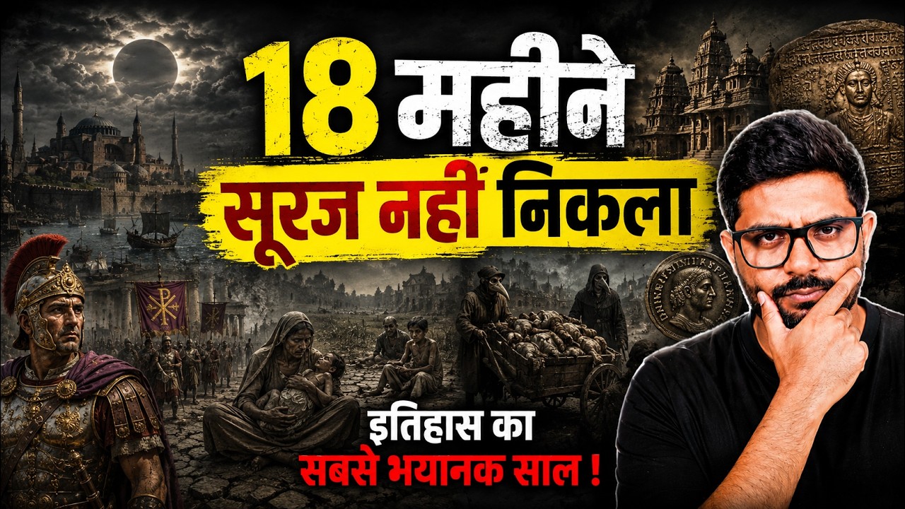 क्या 536 AD ने Gupta Empire को बर्बाद कर दिया?