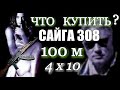 Часть -2 - "Что купить ?" САЙГА 308, сравнительный анализ "КУЧНОСТИ" на 100 м.  по 40 выстрелам.