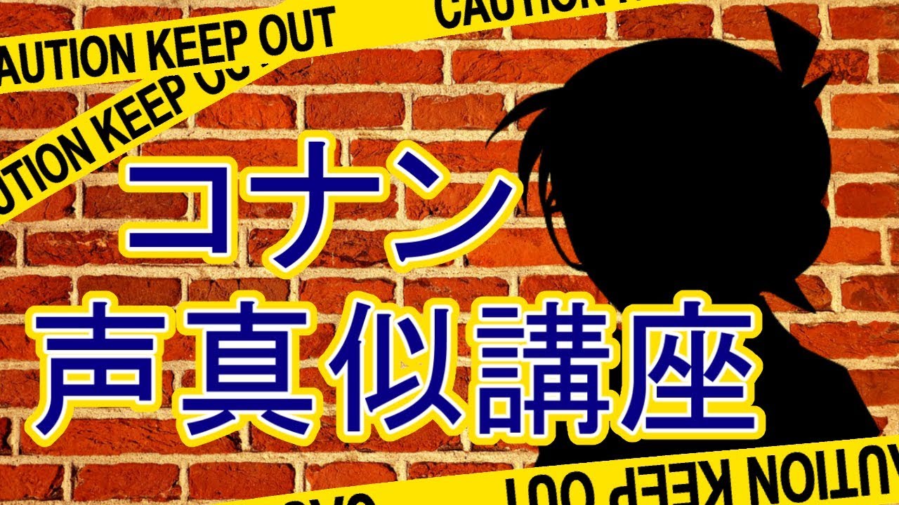 コナンの声真似講座をやってみた 名探偵コナン Youtube