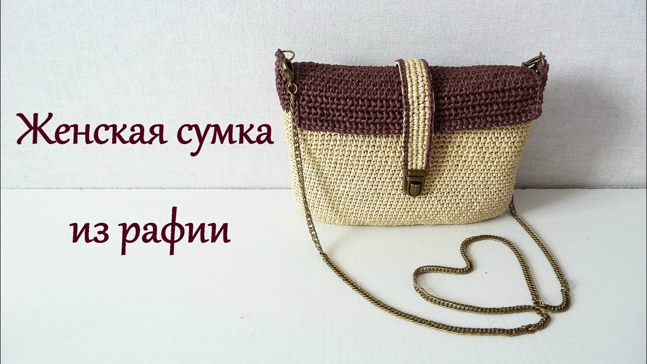 Сумка из рафии крючком/Bag of raffia crochet