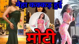 Neha kakkar increase her weight 30 kilogram increase | Neha Kakkar Hui Moti 30 kilogram weight badha