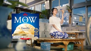 MOW 「愛すべきバニラ 銭湯」篇