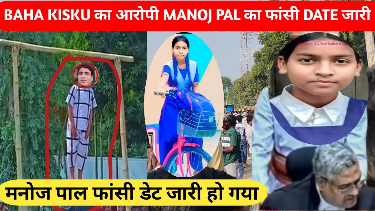 RAMPURHAT मिटीन HIJU ताबुन PE ll MANOJ PAL फांसी तरीक जारी ना ll JUSTICE FOR BAHA KISKU 