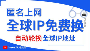 Tor 匿名上网指南：Windows 系统下实现自动 IP 轮换，一键切全球IP！链接见👇评论区︱20251126 #Huxunit.呼訊台