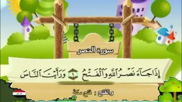 سورة النصر [من برنامج سمسم المنشاوي المعلم] ¦ قناة سمسم للأطفال ١٤٣٤ هـ
