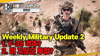 샤를의 군사연구소 라이브 - Weekly 밀리터리 업데이트
