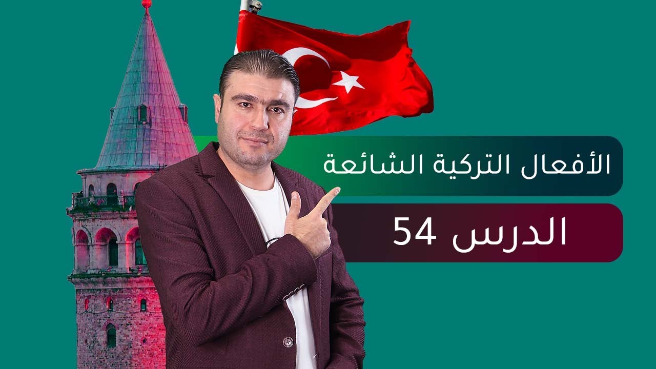أفعال تركية شائعة الاستخدام وأمثلة عليها – الدرس 54