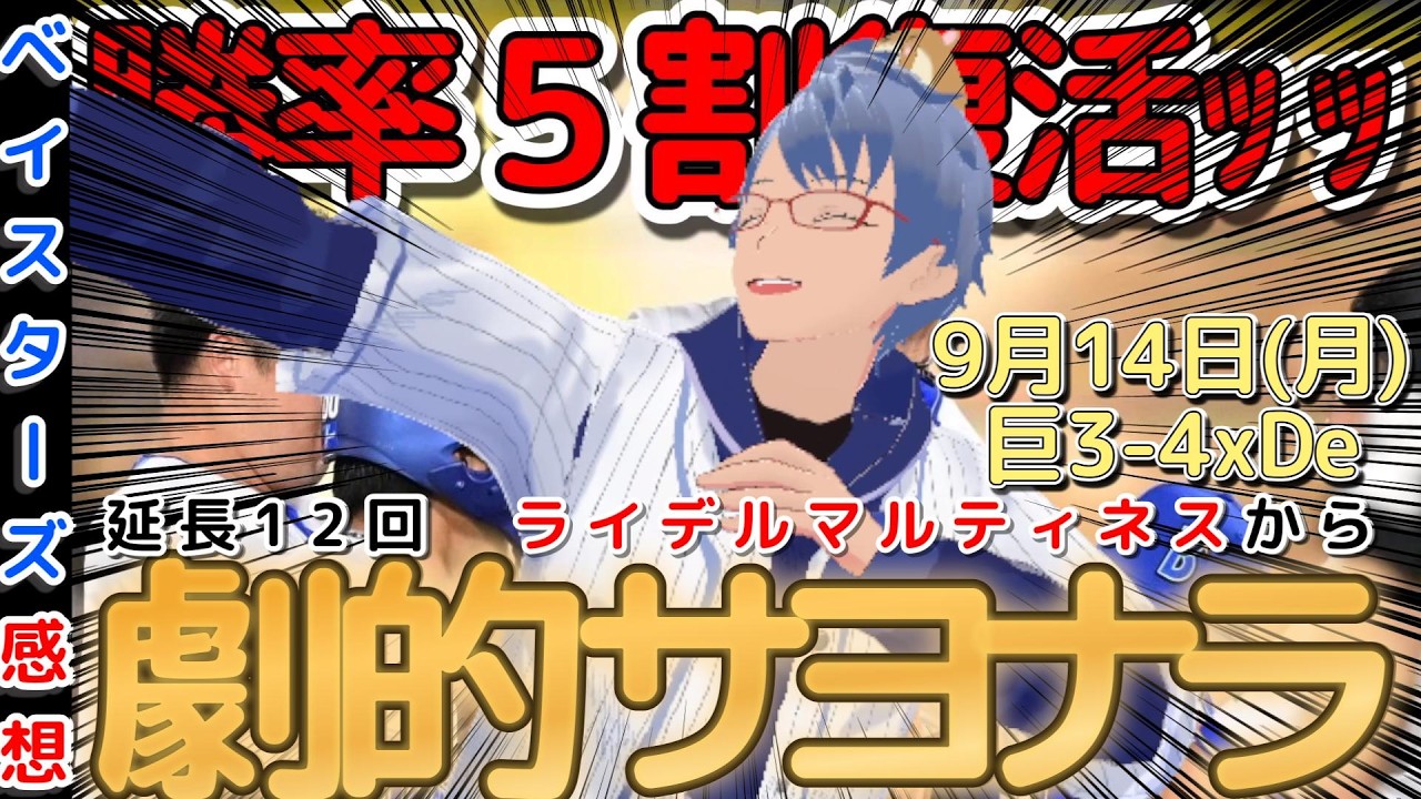 【9月14日】#横浜denaベイスターズ 感想動画【#松尾汐恩 #石田健大 #古市尊 #サヨナラ勝ち 】#baystars #giants