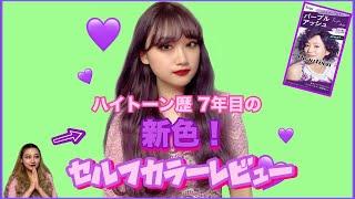 市販セルフカラー 可愛すぎてmery掲載 ビューティーンのパープルアッシュでトレンドヘアに Youtube 市販セルフカラー 可愛すぎてmery掲載 ビューティーンのパープルアッシュでトレンドヘアに Youtube