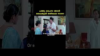 അത്...തെറ്റാ...സാറേ...#shorts #malayalam #movie #reels #mammootty #kalabhavanmani #muktha #
