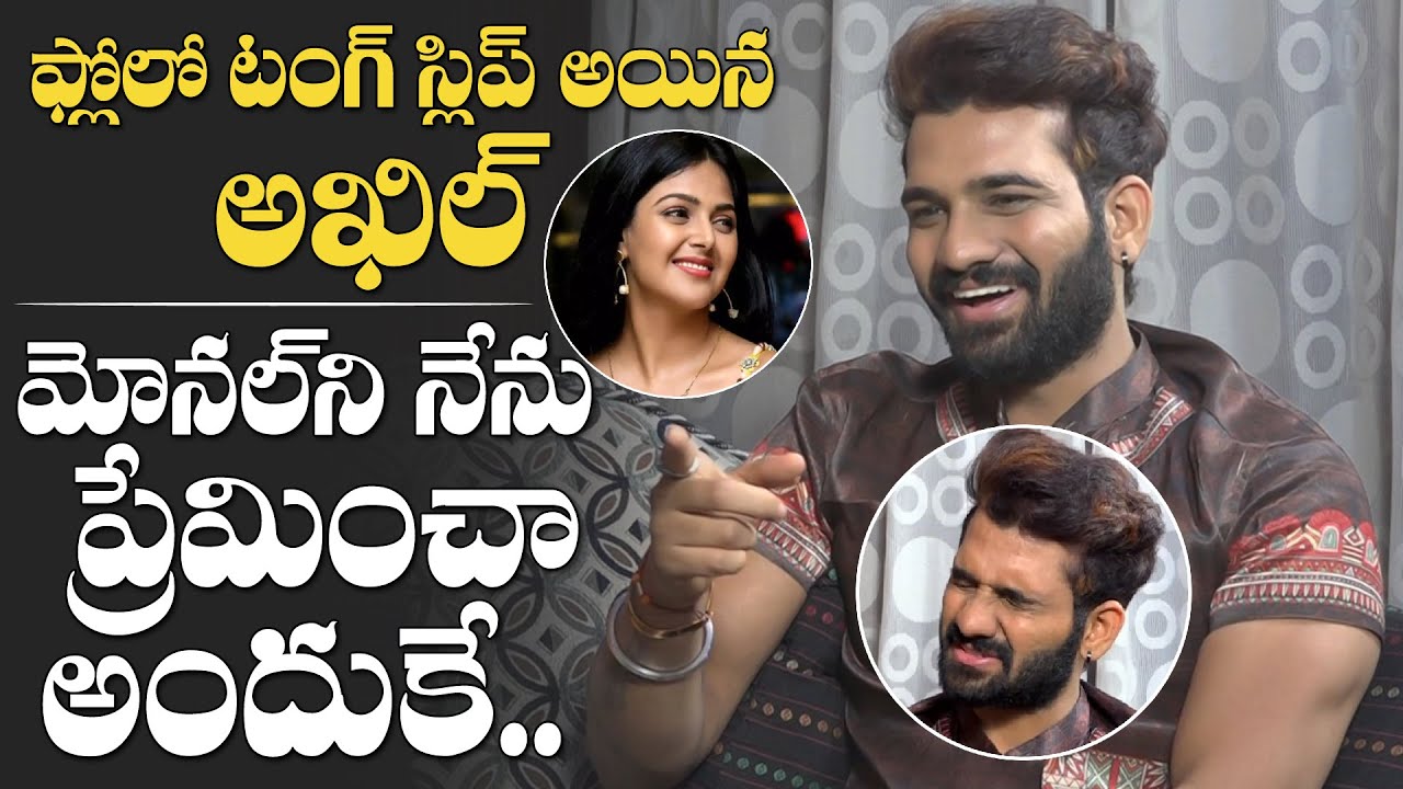 TROLLING STARTS NOW😆😆👉: BB4 Akhil Slips Tongue Over His Love On Monal Gajjar | NewsQube