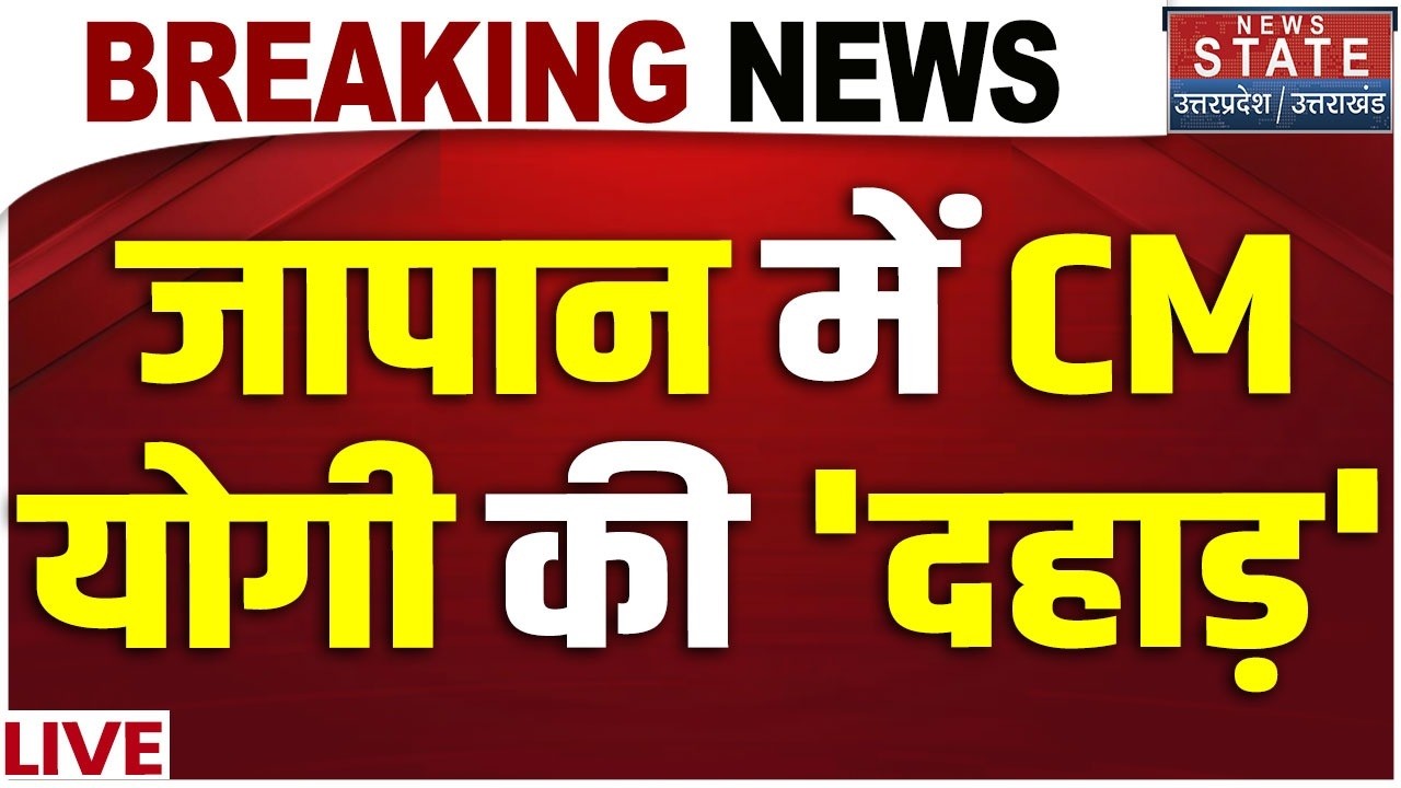 CM Yogi Speech in Japan Tokyo LIVE: जापान में सीएम योगी का जबरदस्त भाषण Viral! | Breaking News