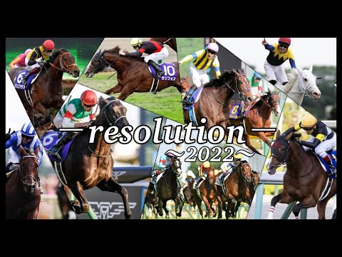 【競馬MAD】resolution〜2022をGⅠで振り返る〜