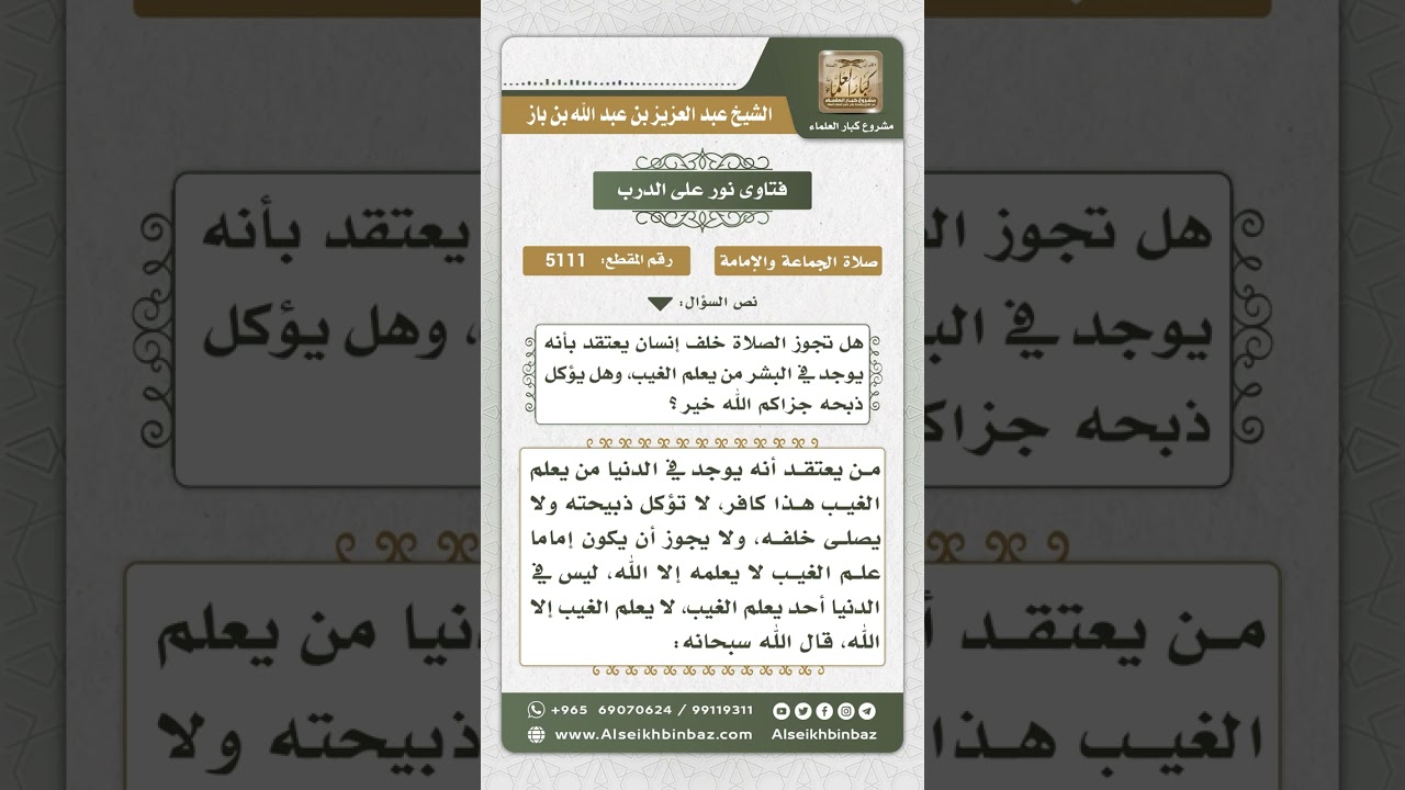 5111 - حكم الصلاة خلف من يعتقد أن أحداً غير الله يعلم الغيب - نور على الدرب