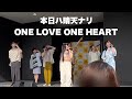 本日ハ晴天ナリ/ONE LOVE ONE HEART (2022.11.26)