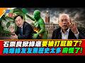 石崇良掀綠底要被打屁股了?亮爆綠友友黑歷史太多府慌了!【#大新聞大爆卦】精華版4   @大新聞大爆卦HotNewsTalk  ​