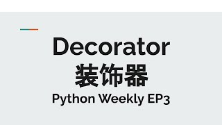 装饰器 Decorator - Python Weekly EP3