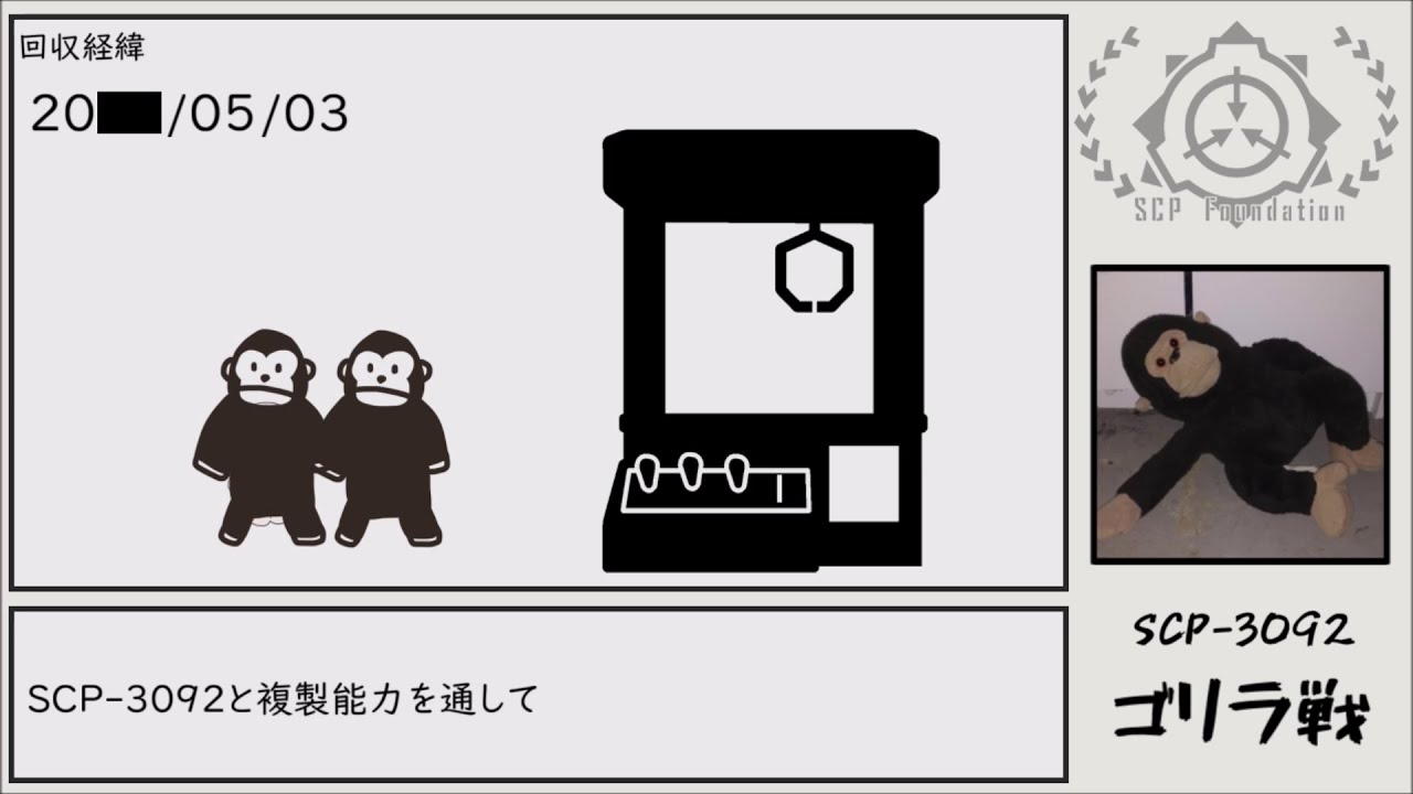ゆっくりscp紹介 Scp 3092 ゴリラ戦 Youtube