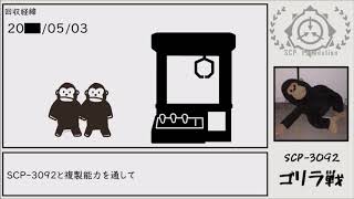 【ゆっくりSCP紹介】SCP-3092【ゴリラ戦】