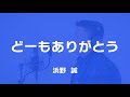 どーもありがとう(cover from 槇原敬之)