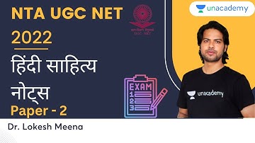 UGC NET 2022 | हिंदी साहित्य नोट्स | Know Complete Details |  Dr. Lokesh Meena
