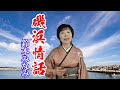磯浜情話/鈴本みなみ