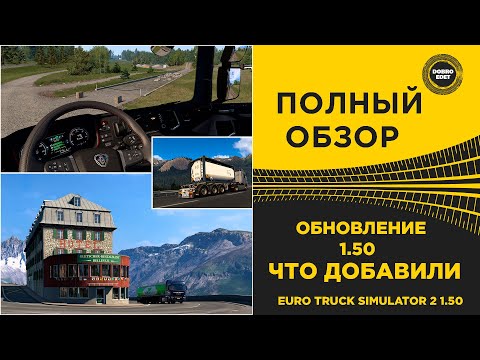 Видео: ✅ ПОЛНЫЙ ОБЗОР ОБНОВЛЕНИЯ ETS 2 1.50