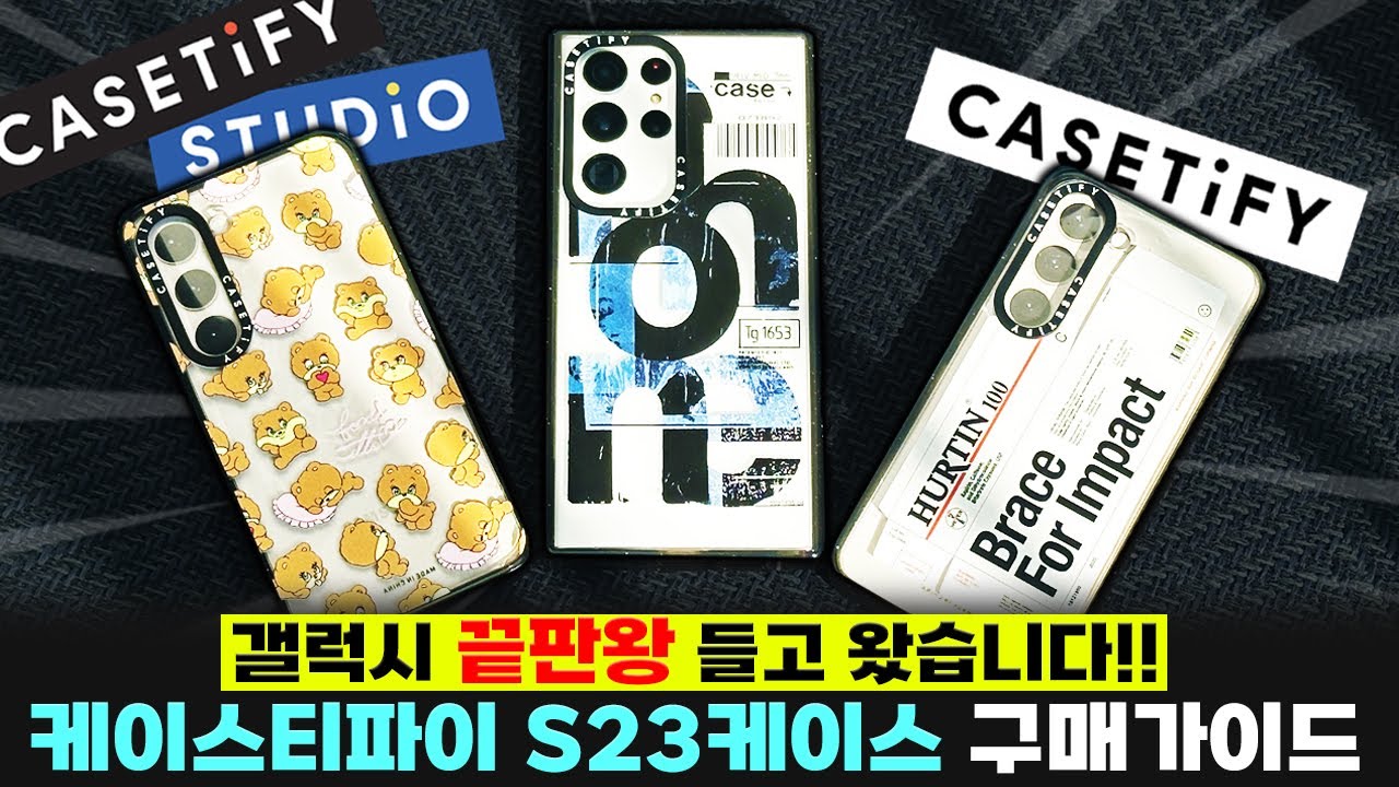 갤럭시 끝판왕 케이스 들고 왔습니다!! 케이스티파이 S23 케이스 추천 구매 가이드