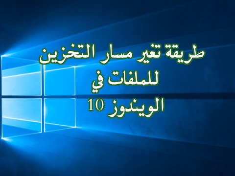 فيديو: كيفية الوصول إلى مجلد وحدة تخزين النظام