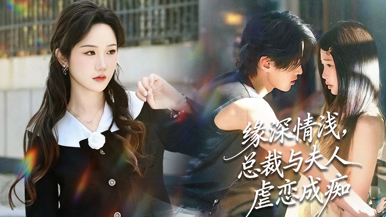 [MULTI SUB]她被逼迫喝下春药，只为与总裁一夜情怀胎，谁曾想渣夫突然带小三出现，总裁落荒从窗户逃跑！