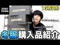 ZOZOTOWNで爆買いした13万円分の冬服紹介。