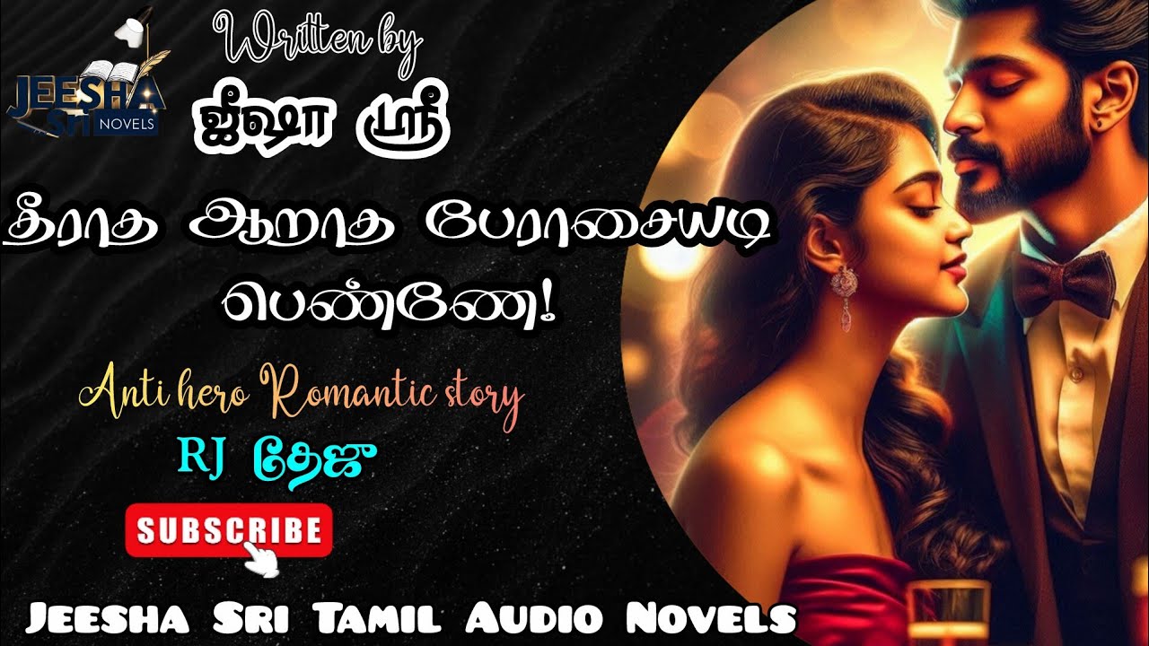  தீராத ஆறாத பேராசையடி பெண்ணே|முழுநாவல்|Jeesha sri audio novels|Romantic Tamil Audio Novel|RJ தேஜு 