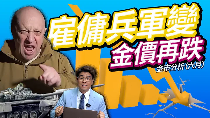 普京報仇推金價🫢24小時傭兵軍團瓦格納極速轉風向｜金價走弱 失業人數有繼續增加  聯儲局主席鮑威爾：仍有兩次加息｜英倫銀倫加息超過市場預測【黃金價格｜金價走勢｜中文字幕】 - 天天要聞