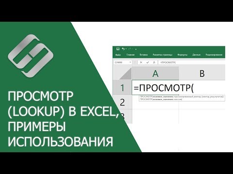 Функция ПРОСМОТР (LOOKUP) в Excel, примеры использования, синтаксис, аргументы и ошибки 🥇📜💻