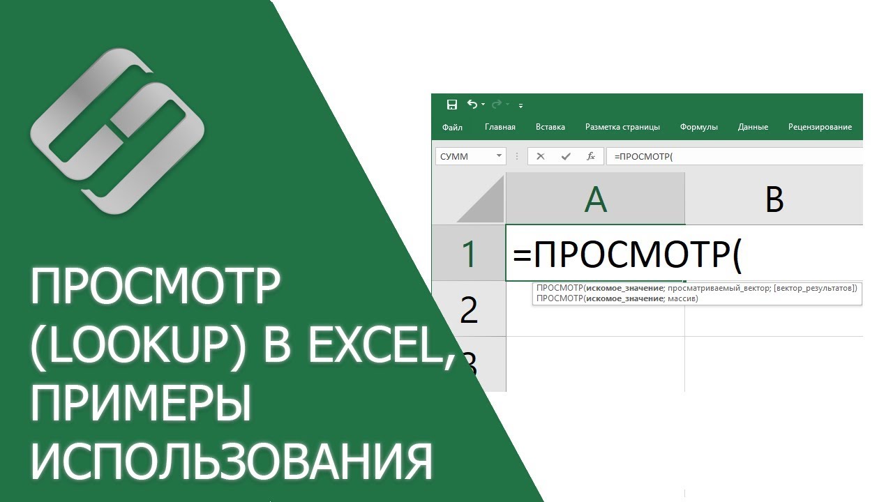 Функция ПРОСМОТР (LOOKUP) в Excel, примеры использования, синтаксис, аргументы и ошибки ???