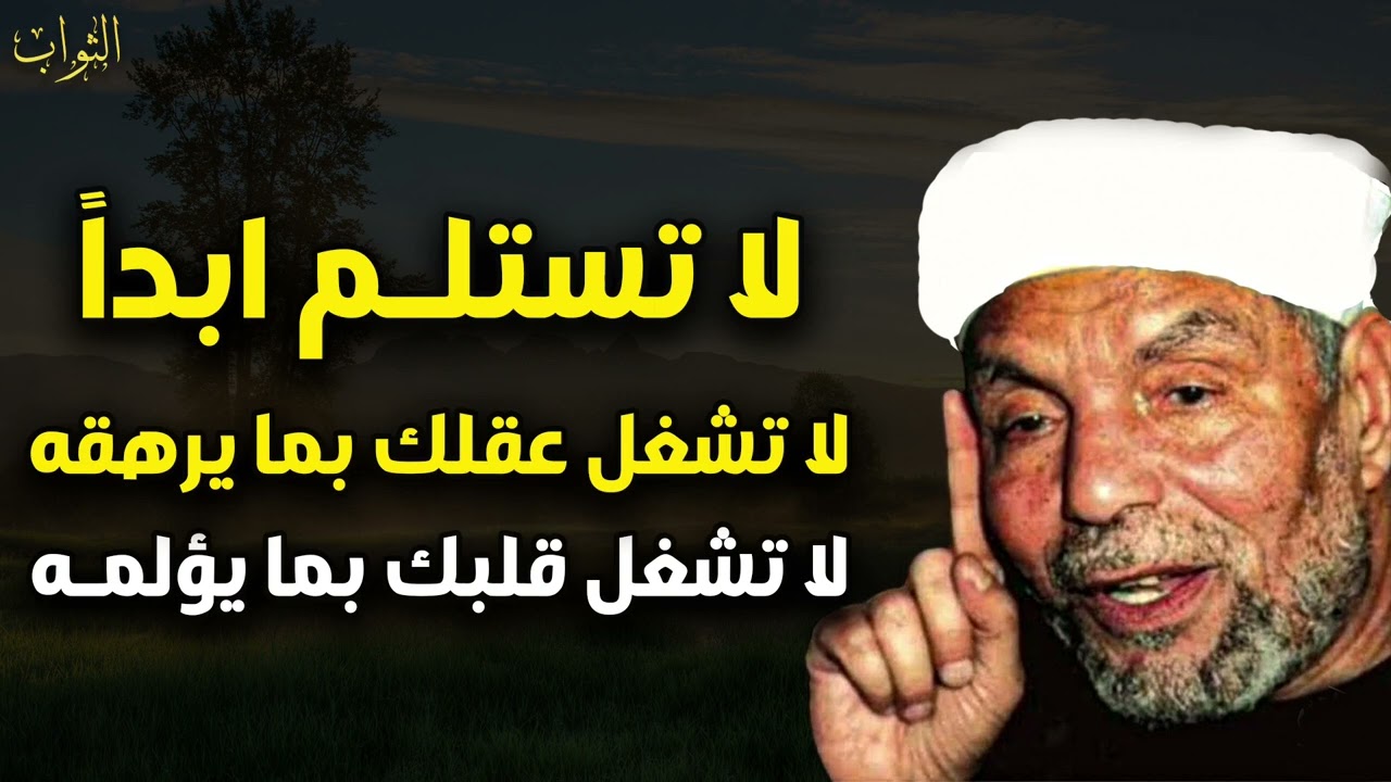 يا من أتعبتك الهموم والغموم والمشاكل والضغوط خذ هذه الحلول سيرتاح قلبك بإذن الله محمد متولي الشعراوي