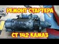 Ремонт стартера СТ 142 камаз