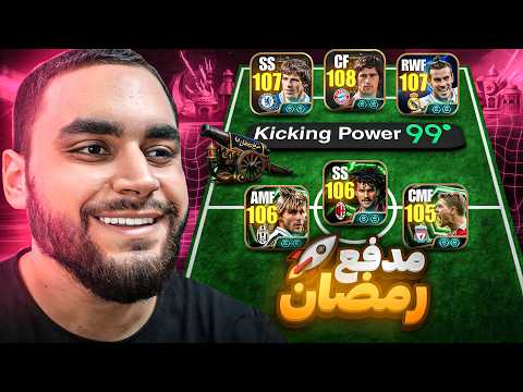 عودة سلسلة افطار صائم🤯مدفع الافطار المستوي الاعلي من كولر🔥|efootball 2026