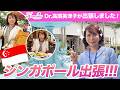 【VLOG】シンガポール出張に行ってきました!