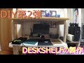 【DIYシリーズ】デスクシェルフの製作