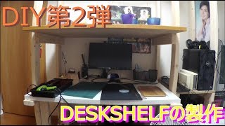 【DIYシリーズ】デスクシェルフの製作