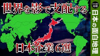 【ゆっくり地理】陰で世界を支配する日本企業6選