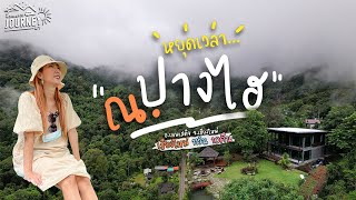 เที่ยวบ้านปางไฮ หมู่บ้านแสนสงบที่หลบอยู่กลางหุบเขา  เที่ยวเชียงใหม่ 11วันEP.4/1